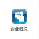 企業(yè)概況