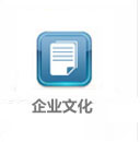 企業(yè)文化