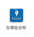 辦事處分布