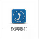 聯(lián)系我們